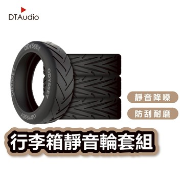 Odyssey奧德 行李箱靜音輪套組 靜音降噪 8入一組 防磨損 腳輪套 輪子保護套 矽膠輪套 靜音輪保護套 聆翔旗艦店