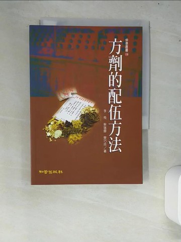 【書寶二手書T7／養生_XC2】方劑的配伍方法_李飛, 柴瑞霽, 樊巧玲
