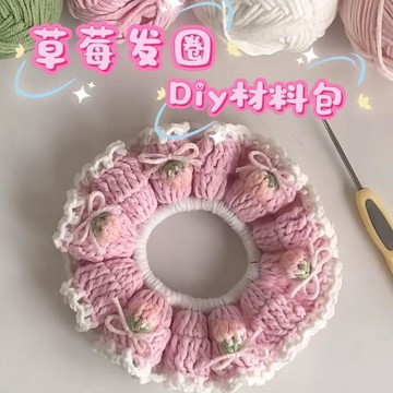 熱銷🔥草莓髮圈diy材料包毛線鉤針鉤織手工自制禮物送人蝴蝶大腸髮圈DIY大腸髮圈手作材料包 彈力髮飾手工藝發繩交換禮物