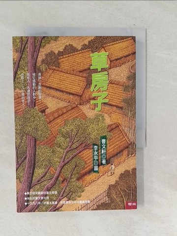 【書寶二手書T1／兒童文學_TNL】草房子_曹文軒