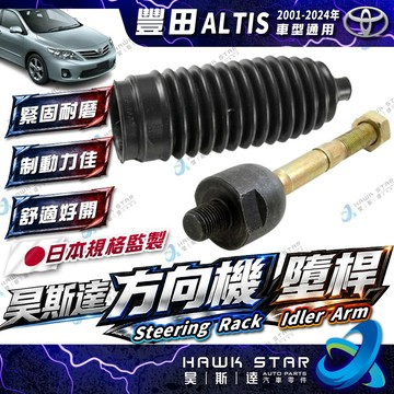 豐田 ALTIS 2001-2024年 方向機 墮桿 舵桿 舵桿防塵套 方向機防塵套 台灣鳥牌 0101