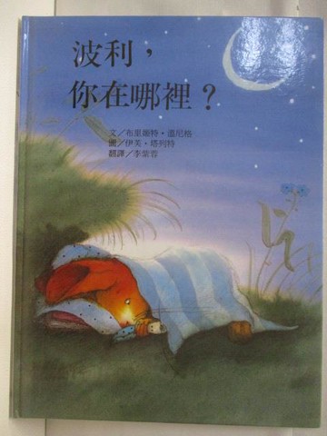 【書寶二手書T5／少年童書_DQ1】波利，你在哪裡?_台灣麥克