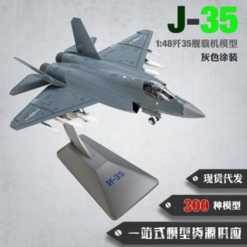 合金仿真飛機模型1：48殲35戰斗機模型J35艦載機模型軍事航空擺件