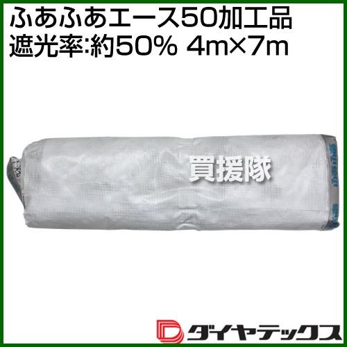 ダイヤテックス ふあふあエース50加工品（遮光率：約50%）4m×7m （四方ハトメ 1ｍピッチ）