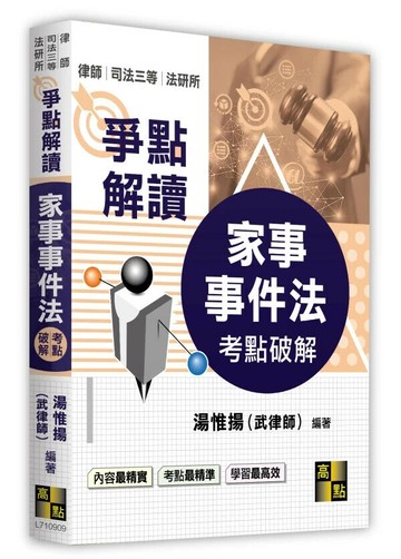 家事事件法考點破解 (9版) 湯惟揚(武律師) 2025 高點文化