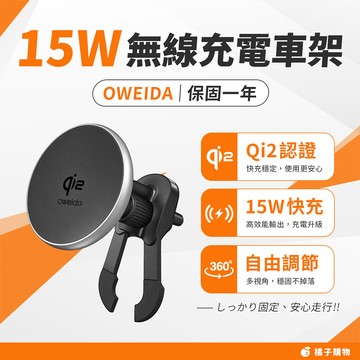 【橘子購物】Oweida 保固一年 15w無線充電車架 QX150 車架 無線充電車架 出風口支架 G98
