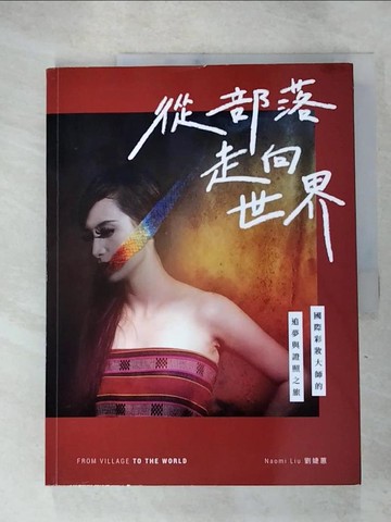【書寶二手書T5／勵志_SFR】從部落走向世界：國際彩妝大師的追夢與證照之旅_劉婕蕙(Naomi Liu)