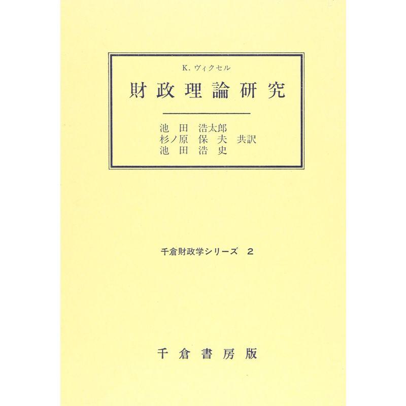 財政理論研究 (千倉財政学シリ-ズ)