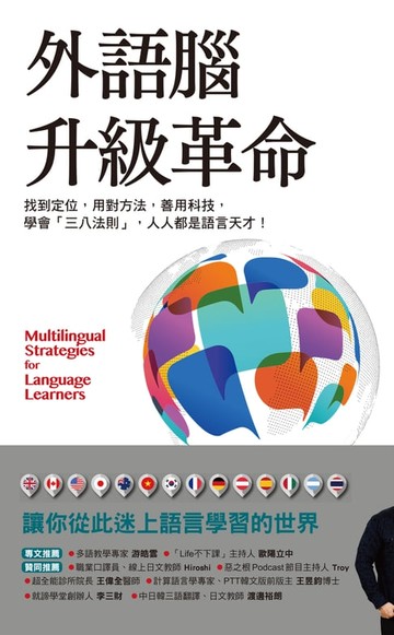 【電子書】外語腦升級革命