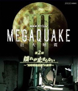 NHKスペシャル MEGAQUAKE III 巨大地震 第2回 揺れが止まらない ～”長時間地震動”の衝撃～ [Blu-ray]