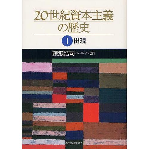 20世紀資本主義の歴史 藤瀬浩司