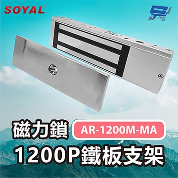 昌運監視器 SOYAL AR-1200M-MA 磁力鎖1200P 鐵板支架 防拆卸 防掉落