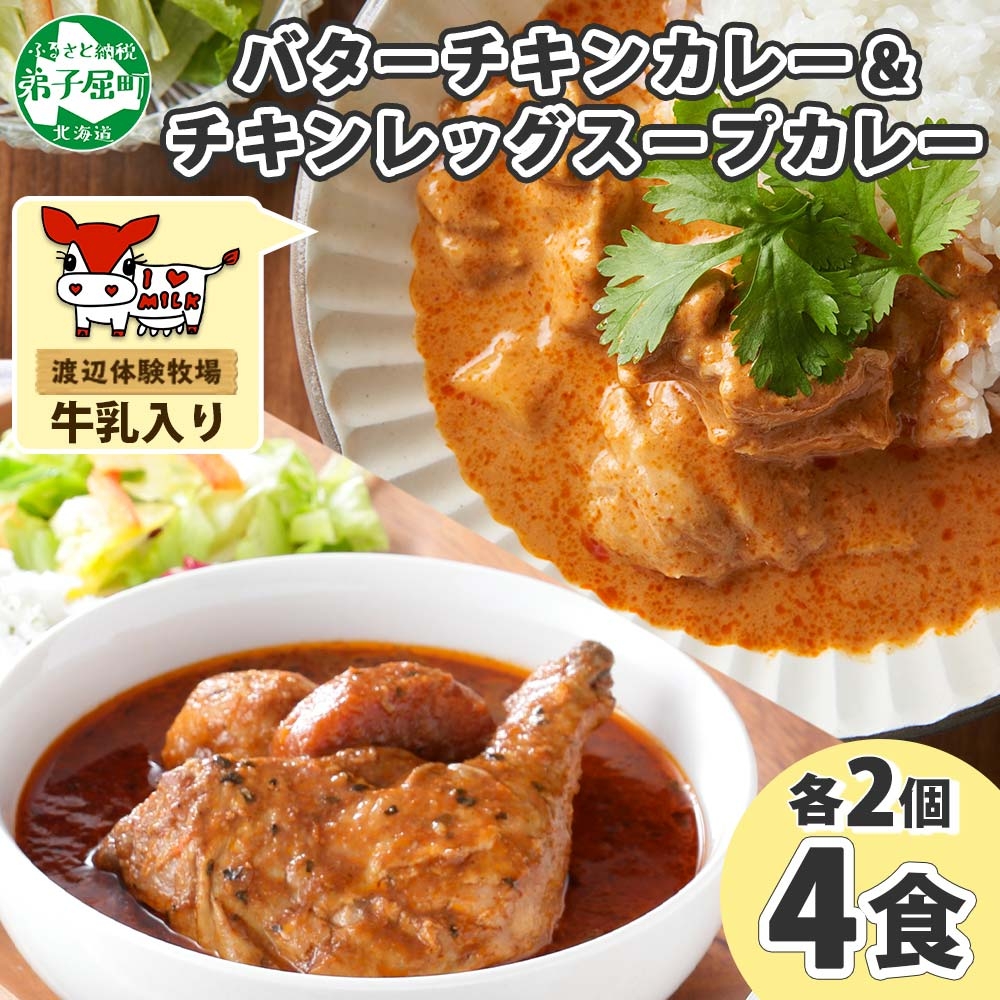 1442. 弟子屈 カレー 2種 計4個 中辛 バターチキンカレー スープカレー チキン 鶏肉 じゃがいも 業務用 レトルトカレー レトルト 常温 北海道 弟子屈町