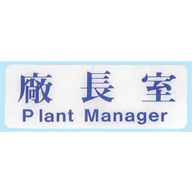 【新潮指示標語系列】EK貼牌-廠長室EK-105/個