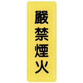 【新潮指示標語系列】TS貼牌-嚴禁煙火TS-307/個【APP滿額下單10%點數(單一帳號最高1500點)】8/31止