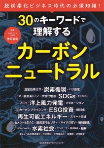 30のキーワードで理解するカーボンニュートラル 脱炭素化ビジネス時代の必須知識! 増原直樹