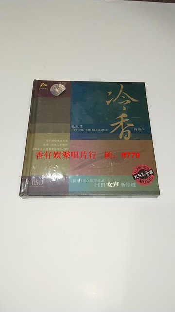 肖淑平 冷香 發燒唱片 火烈鳥唱片首版 全新未拆封 正版CD 華語經典 高音質收藏