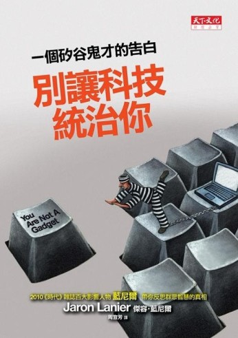 別讓科技統治你：一個矽谷鬼才的告白[二手書_良好]