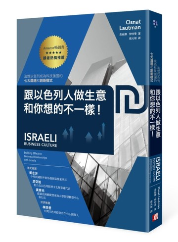 跟以色列人做生意，和你想的不一樣！造就以色列成為科技強國的七大溝通和創新模[二手書_良好]