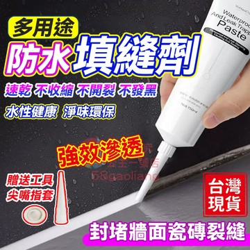 防水填縫劑❤️隔日送達❤️防水補漏膏 150ml 防水凝膠 防水膠 止漏劑 防水密封黏劑 美縫劑 馬桶邊密封 地磚修補膏