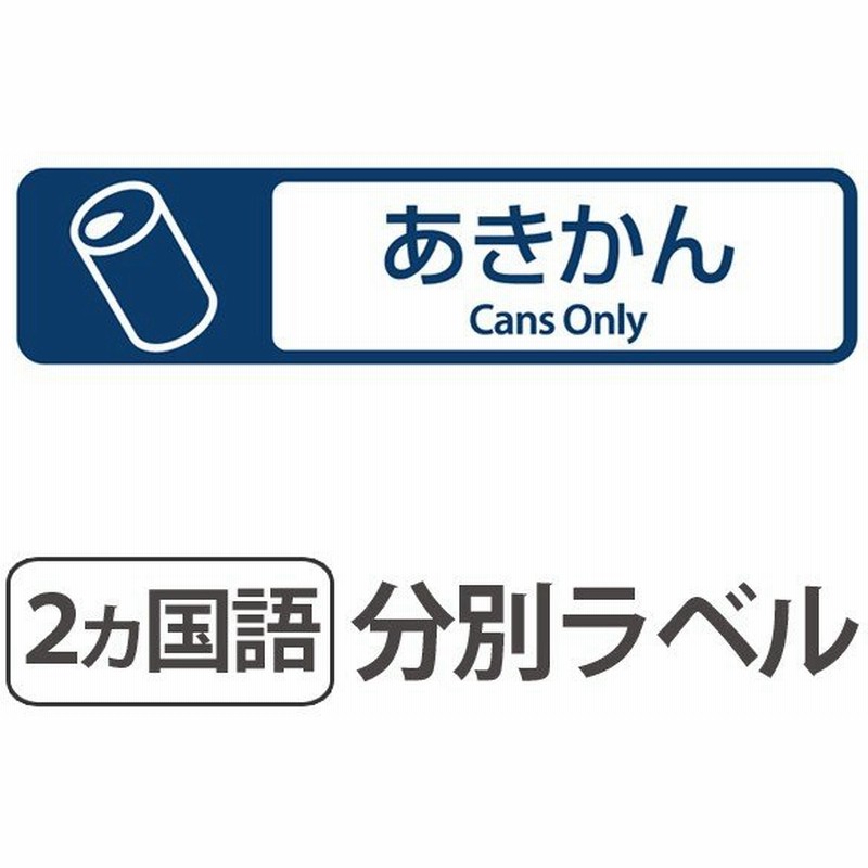 分別ラベル E 01 紺 フィルム あきかん 分別シール ゴミ箱 ごみ箱 ダストボックス用 ステッカー 日本語 英語 屋外 屋内 通販 Lineポイント最大0 5 Get Lineショッピング