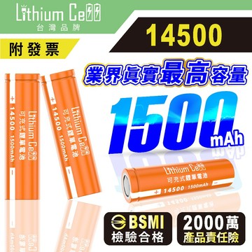 【Lithium Cell】市售最高容量 14500 1500mAh 台灣監製 平頭 凸點 充電電池 手電筒 頭燈電池