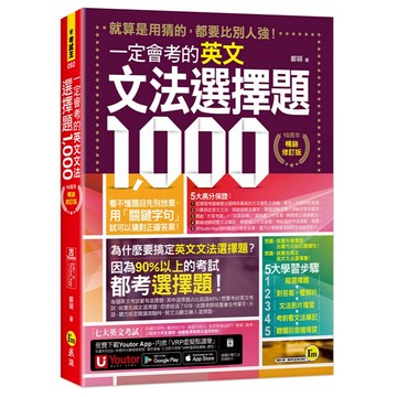 一定會考的英文文法選擇題1000【10周年暢銷修訂版】(附文法教學影片+「Youtor App」內含VRP虛擬點讀筆)