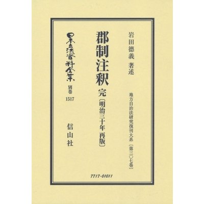 郡制注釈 完 岩田 徳義 著述