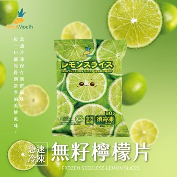【小嘴水果】急速冷凍無籽檸檬片x5包(80g/包_專利電磁保鮮技術)