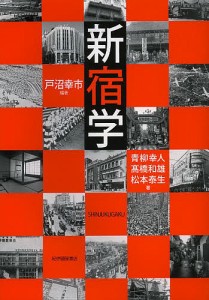 新宿学 戸沼幸市 青柳幸人 高橋和雄