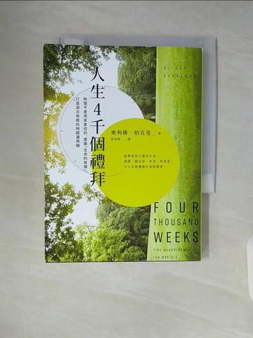 【書寶二手書T6／財經企管_WAS】人生4千個禮拜：時間不是用來掌控的，直面「生命的有限」，打造游刃有餘的時間運用觀_奧利佛‧柏克曼,  許恬寧
