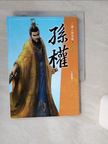 【書寶二手書T6／兒童文學_Q5B】孫權(全新版)三版_T-Bone, 張秩維