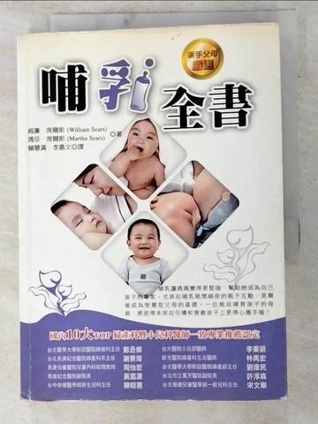【書寶二手書T6／保健_LKP】哺乳全書_瑪莎．席爾斯、威廉．席爾斯