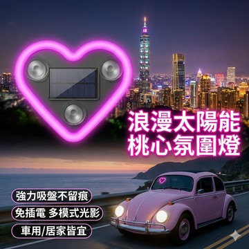 車載 汽車 氛圍燈 機車 無線霓虹燈 氣氛燈 太陽能 愛心燈 車窗燈 LED霓虹燈 免接綫 三角窗 愛心燈 裝飾燈