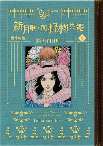 【電子書】黑博物館 新月啊， 與怪物共舞 (4)