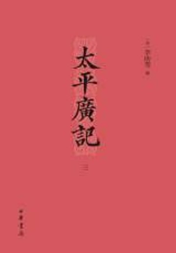 【電子書】太平广记三