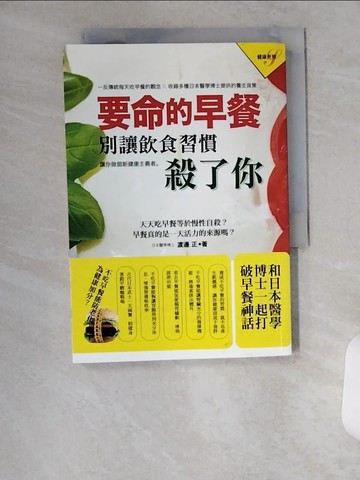 【書寶二手書T1／養生_U6P】要命的早餐：別讓飲食習慣殺了你_渡邊正