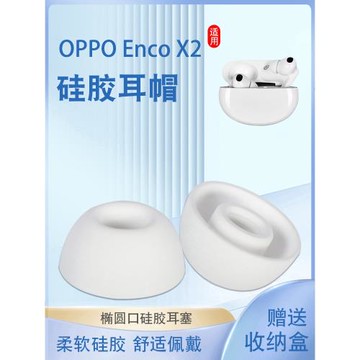 適用OPPO Enco X2無線藍牙耳機套oppoencox2入耳式主動降噪硅膠套橢圓口耳塞耳帽皮套耳堵耳機塞耳套配件