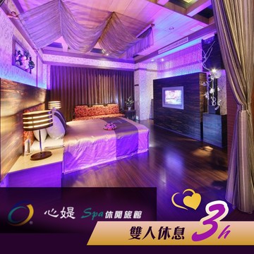 代收代付-【享樂券】心媞Spa休閒旅館-雙人休息三小時，不分平假日$688