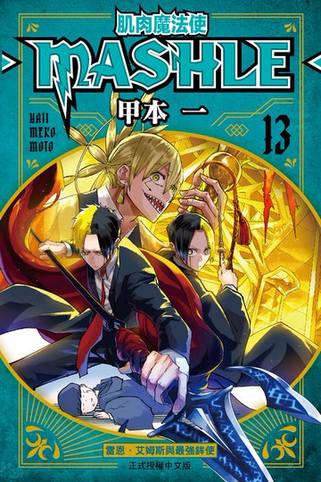 【電子書】肌肉魔法使─MASHLE─ (13)