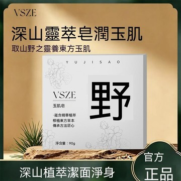 🎯快出快達 ✅【深度清潔】VSZE玉肌皁潔面淨身水潤保溼一皁多用清爽清潔手工皁 山野玉肌皁 草本保溼滋養沐浴