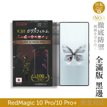紅魔 RedMagic 10 Pro/10 Pro+ 保護貼 日規旭硝子玻璃保護貼 全滿版 黑邊 INGENI徹底防禦