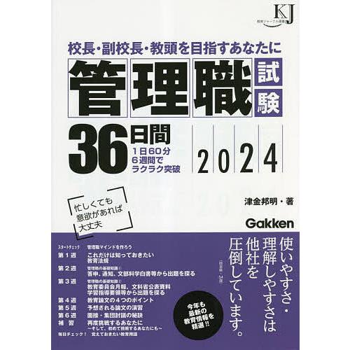 管理職試験36日間 校長・副校長・教頭を目指すあなたに