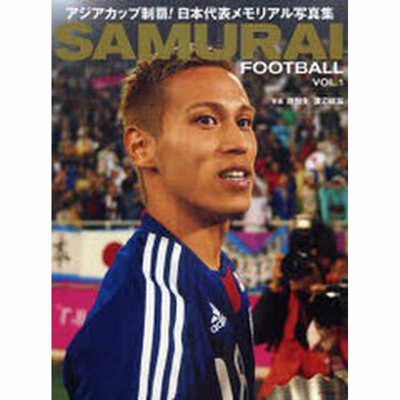 書籍のゆうメール同梱は2冊まで 書籍 Samurai Football Vol 1 アジアカップ制覇 日本代表メモリアル写真集 表紙 本田圭佑 原悦 通販 Lineポイント最大1 0 Get Lineショッピング