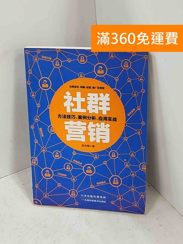 【雷根360免運】【送贈品】社群营销(簡) #七成新【H-1509】