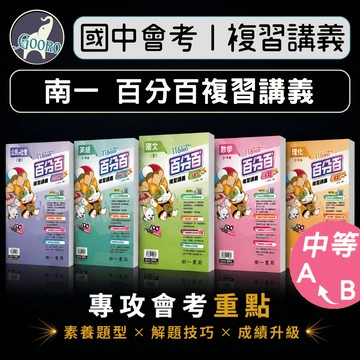 南一 百分百EZ復習講義｜116年國中會考｜百分百復習講義 國中總複習講義 國中會考重點 國中會考講義 國中會考題庫｜會考解題能力｜Gooro升學網路書店