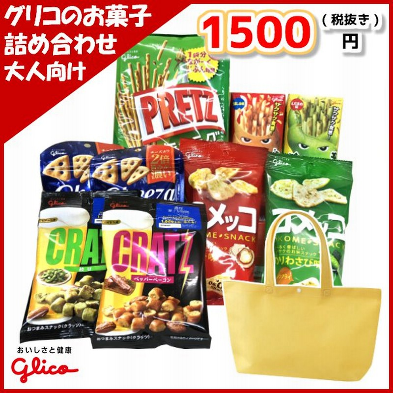 グリコのお菓子 詰め合わせ トートバッグ 1500円 (大人向け) 1入 (LC529) 通販 LINEポイント最大0.5%GET |  LINEショッピング