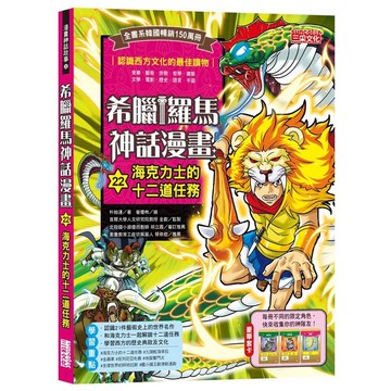 希臘羅馬神話漫畫(22)海克力士的十二道任務
