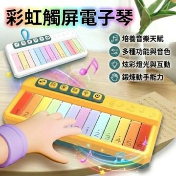 現貨《音樂玩具E5B】彩虹電子琴 寬17.5cm ♥ 兒童音樂啟蒙鋼琴 發光電子琴 觸控音樂玩具 親子互動學習 音感培養