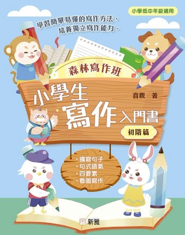 【電子書】森林寫作班：小學生寫作入門書（初階篇）
